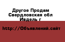 Другое Продам. Свердловская обл.,Ивдель г.